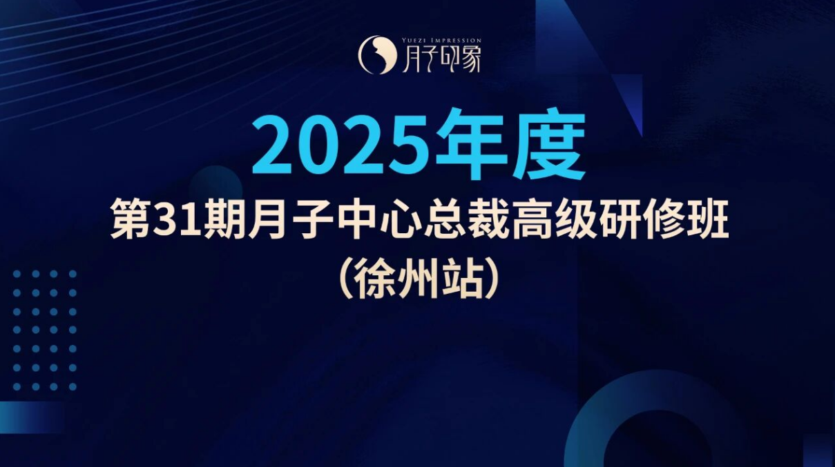 盈利破局・资源聚合 | 月子印象第 31 期总裁研修班解锁月子中心增长新密码！