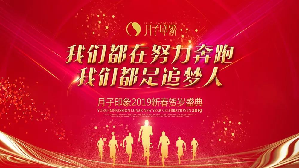 月子印象2019贺岁盛典精彩盘点