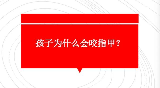 孩子咬指甲、啃拇指、习惯擦腿……这些小毛病背后真相千万别忽视