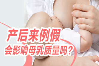 产后来例假会影响母乳质量？