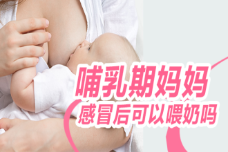 哺乳期妈妈感冒后可以喂奶吗