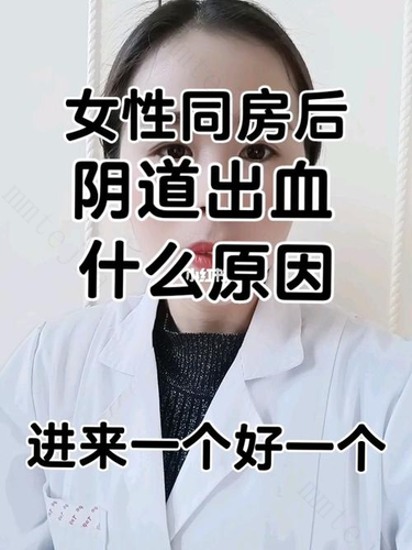 同房出血是什么原因造成的