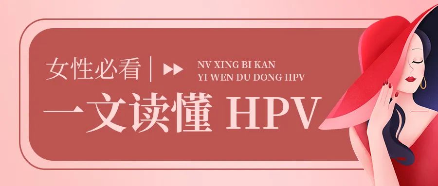 “HPV疫苗有几价，我应该打哪一种”/所有女性关心的“HPV疫苗9问9答”详解来了！