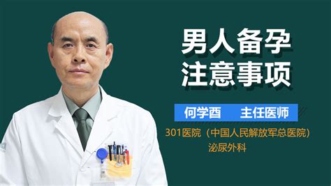 男人应该如何备孕