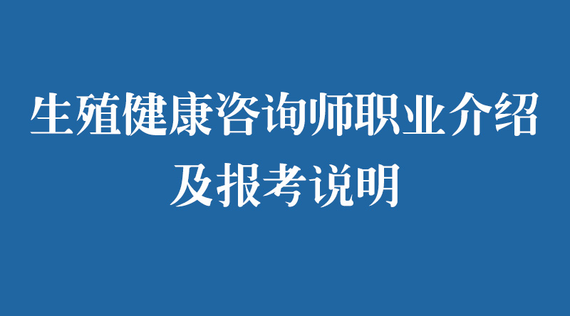 生殖健康咨询师职业介绍及报考说明