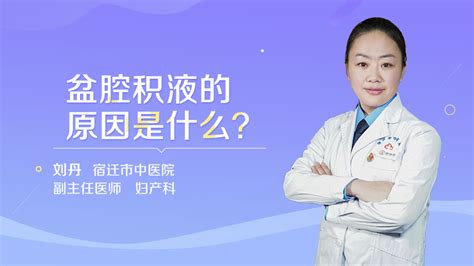 少量盆腔积液影响怀孕吗