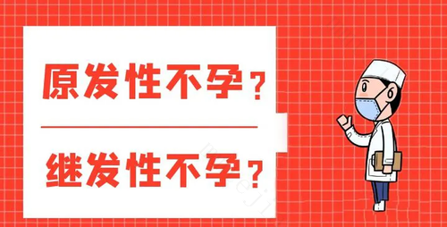 不孕症的分类的具体都有哪些