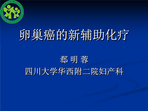 卵巢癌患者化疗的基本原则是什么？