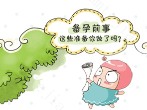 女性备孕需要注意什么 孕前功夫（女士篇）