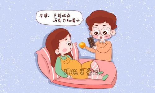 临产吃巧克力生得快？因人而异