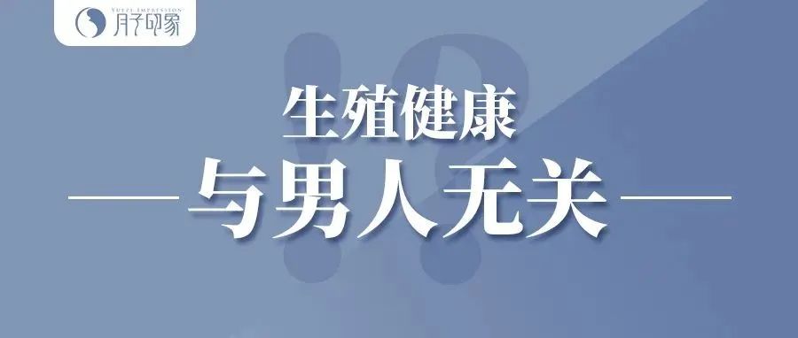 生殖健康只是女人的事，与男人无关？？还有更离谱的关于生殖健康的三大误区！