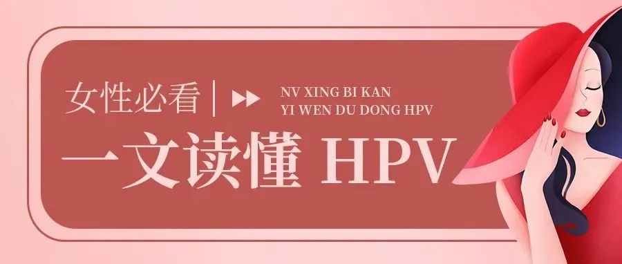 生殖健康 | HPV和癌症到底有什么关系？HPV这几个常识，女生都应该知道！