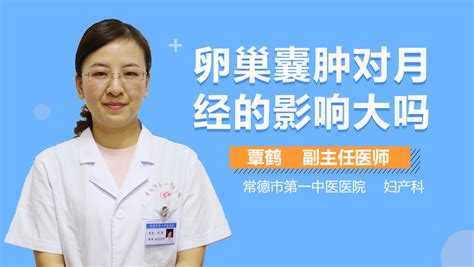 巧克力囊肿影响怀孕吗 女性巧克力囊肿影响怀孕吗