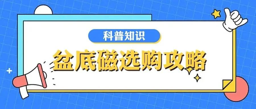 如何选择盆底磁？（购前必读：盆底磁选购7个金标准）