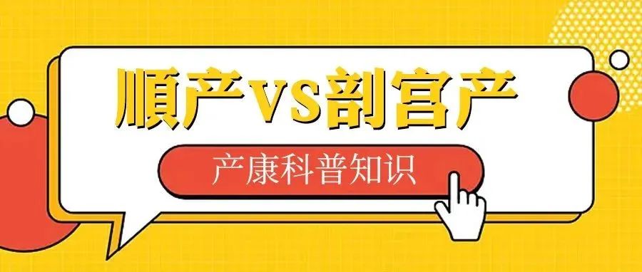 顺产还是剖宫产？看完：顺产和剖宫产的优缺点，你就知道怎么选了！