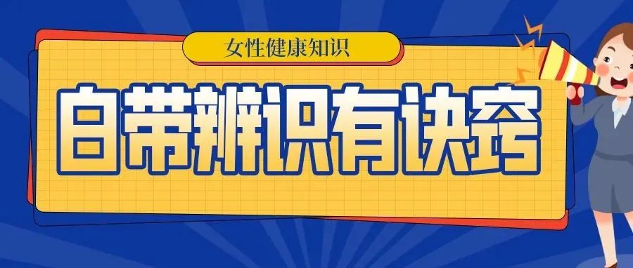 揭开白带的伪装，教你正确辨别:正常白带和异常白带（福利:白带异常8大调理建议）