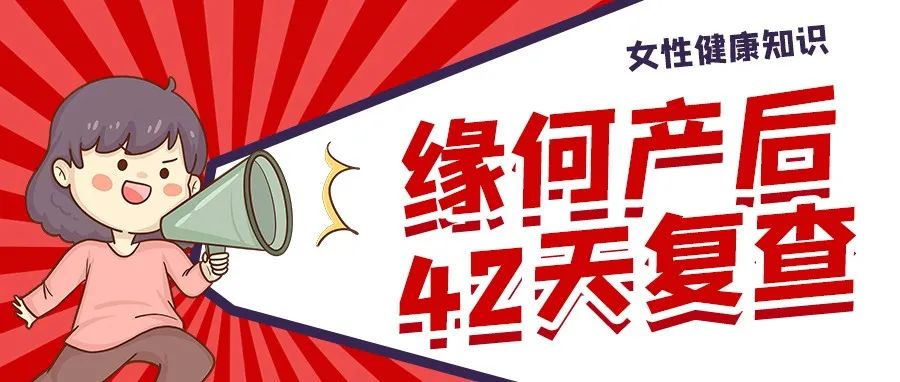 产后42天复查有玄机！产后妈妈看过来：13类产后复查项目细细说！