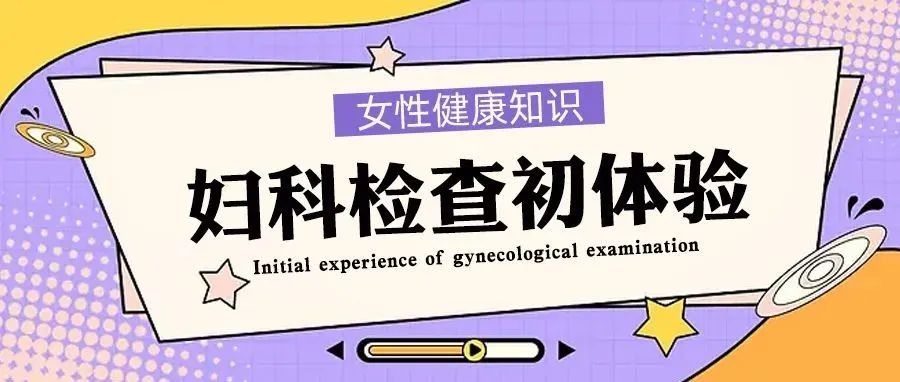 第一次看妇科，都查什么项目 | 检查前8个叮嘱，一个都不能忽视！