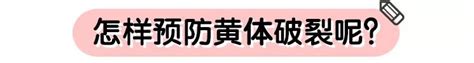 黄体破裂手术后多久可以怀孕 术后千万不要急着备孕 黄体酮破裂手术后多久可以怀孕