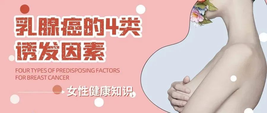 ​乳腺癌很可怕，但掌握乳腺癌 | 4大类诱导因素/6个信号/2类预防措施，你也可以远离它！