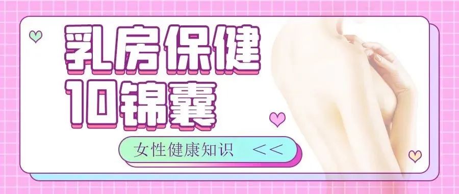 女性必看 | 戳穿 乳腺9大误区，送你 乳房保健10锦囊！